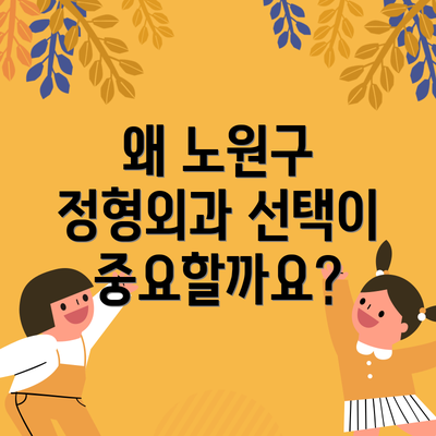 왜 노원구 정형외과 선택이 중요할까요?