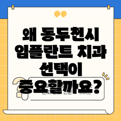 왜 동두천시 임플란트 치과 선택이 중요할까요?