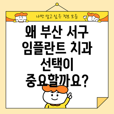 왜 부산 서구 임플란트 치과 선택이 중요할까요?