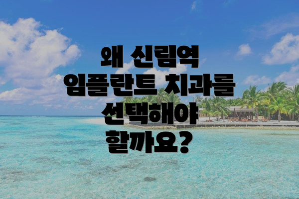 왜 신림역 임플란트 치과를 선택해야 할까요?