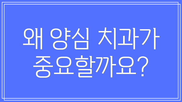 왜 양심 치과가 중요할까요?