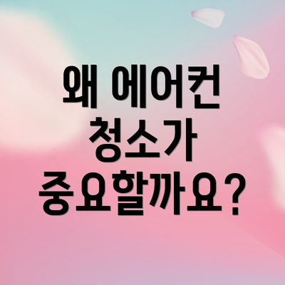 왜 에어컨 청소가 중요할까요?