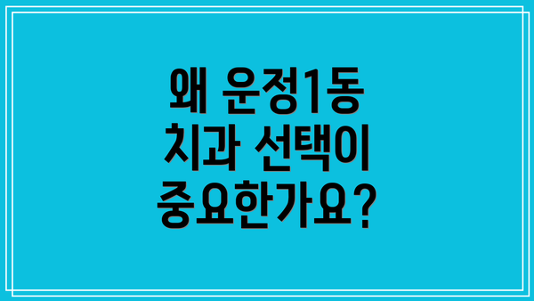 왜 운정1동 치과 선택이 중요한가요?