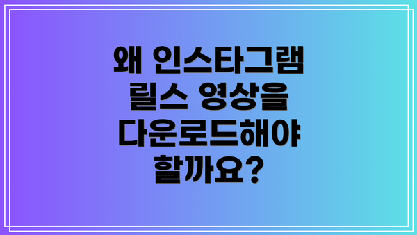 왜 인스타그램 릴스 영상을 다운로드해야 할까요?