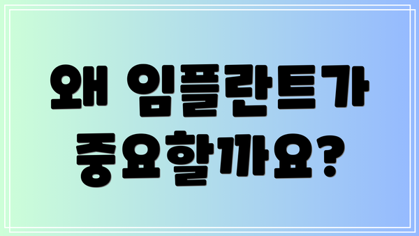 왜 임플란트가 중요할까요?