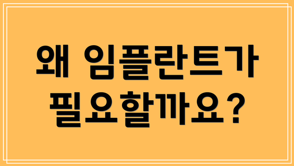 왜 임플란트가 필요할까요?