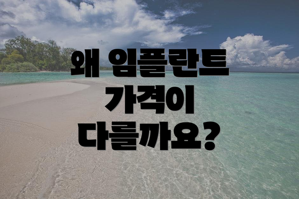 왜 임플란트 가격이 다를까요?