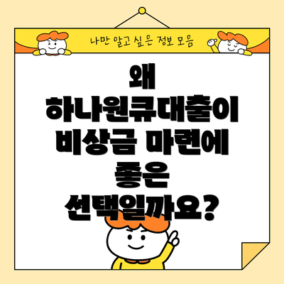 왜 하나원큐대출이 비상금 마련에 좋은 선택일까요?