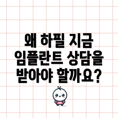 왜 하필 지금 임플란트 상담을 받아야 할까요?