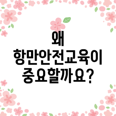 왜 항만안전교육이 중요할까요?