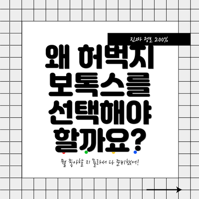 왜 허벅지 보톡스를 선택해야 할까요?
