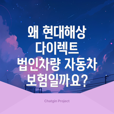 왜 현대해상 다이렉트 법인차량 자동차보험일까요?