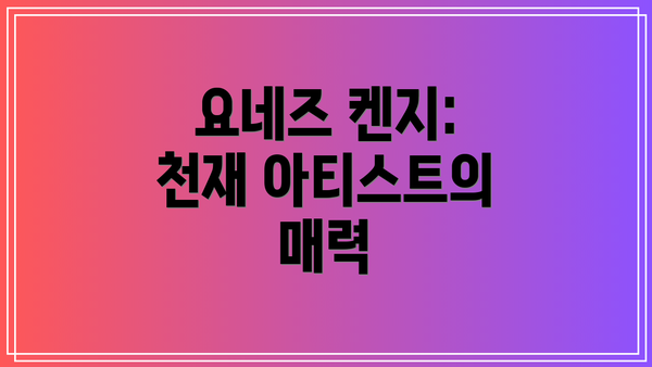요네즈 켄지: 천재 아티스트의 매력