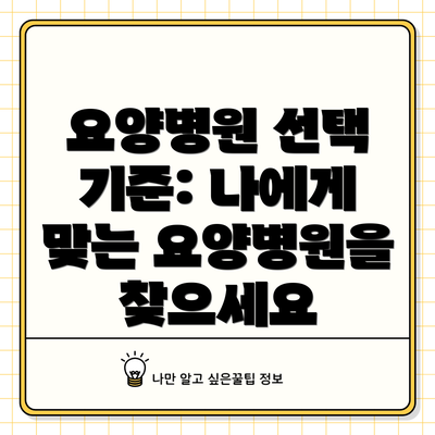 요양병원 선택 기준: 나에게 맞는 요양병원을 찾으세요