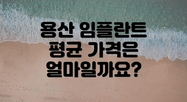 용산 임플란트 평균 가격은 얼마일까요?