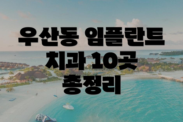 우산동 임플란트 치과 10곳 총정리