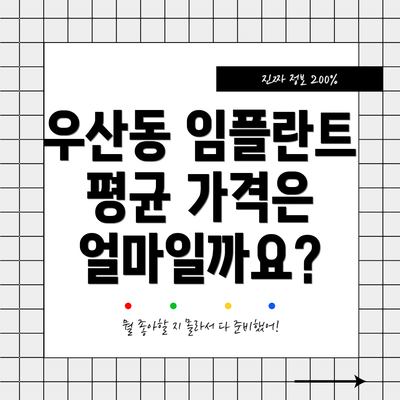 우산동 임플란트 평균 가격은 얼마일까요?