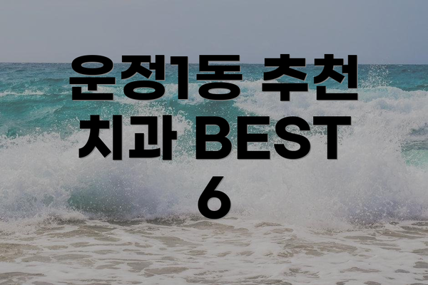 운정1동 추천 치과 BEST 6
