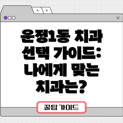 운정1동 치과 선택 가이드: 나에게 맞는 치과는?