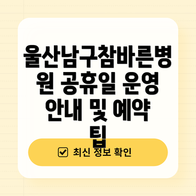 울산남구참바른병원 공휴일 운영 안내 및 예약 팁