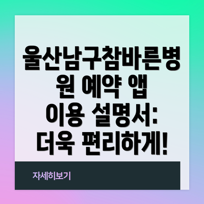 울산남구참바른병원 예약 앱 이용 설명서: 더욱 편리하게!