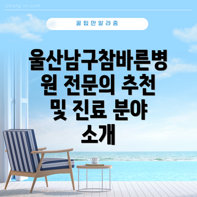 울산남구참바른병원 전문의 추천 및 진료 분야 소개