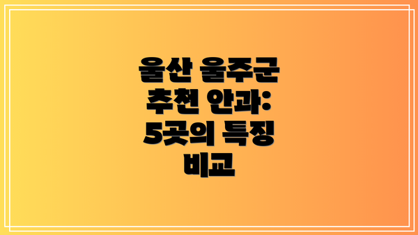 울산 울주군 추천 안과: 5곳의 특징 비교