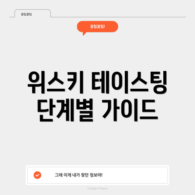 위스키 테이스팅 단계별 가이드