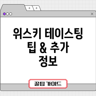 위스키 테이스팅 팁 & 추가 정보