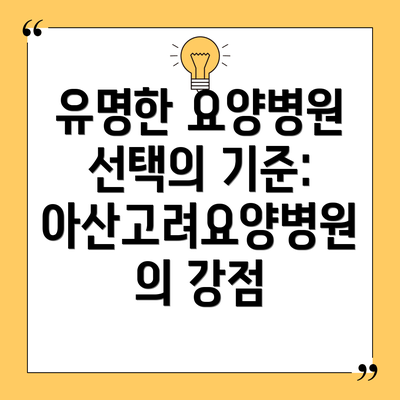 유명한 요양병원 선택의 기준:  아산고려요양병원의 강점