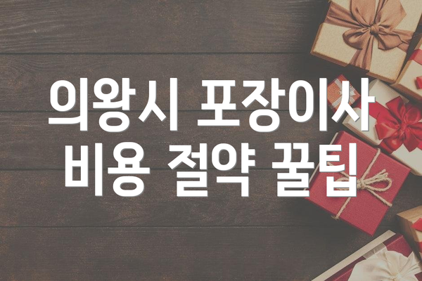 의왕시 포장이사 비용 절약 꿀팁