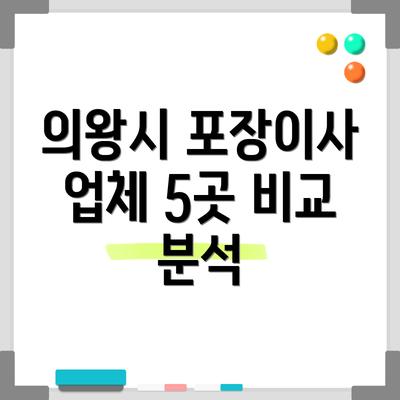 의왕시 포장이사 업체 5곳 비교 분석