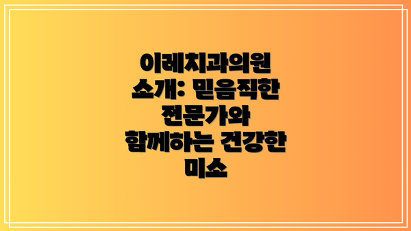 이레치과의원 소개: 믿음직한 전문가와 함께하는 건강한 미소