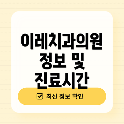 이레치과의원 정보 및 진료시간