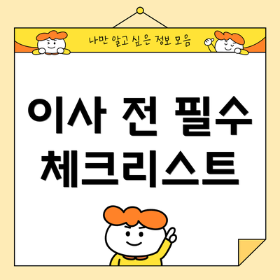 이사 전 필수 체크리스트