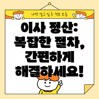 이사 정산:  복잡한 절차, 간편하게 해결하세요!
