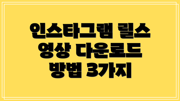 인스타그램 릴스 영상 다운로드 방법 3가지
