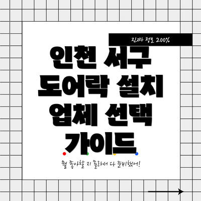 인천 서구 도어락 설치 업체 선택 가이드
