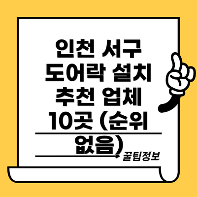 인천 서구 도어락 설치 추천 업체 10곳 (순위 없음)
