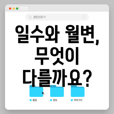 일수와 월변, 무엇이 다를까요?