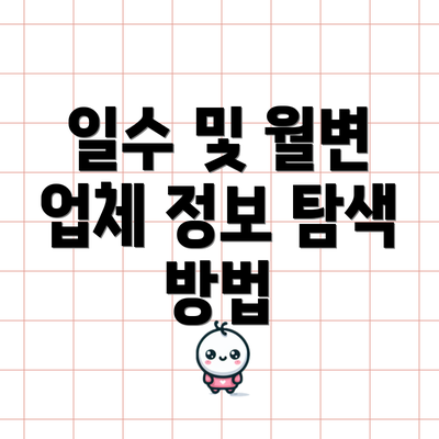 일수 및 월변 업체 정보 탐색 방법
