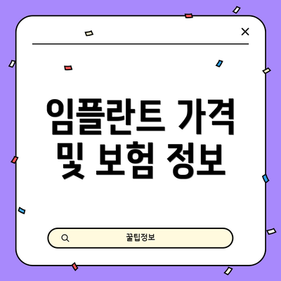 임플란트 가격 및 보험 정보