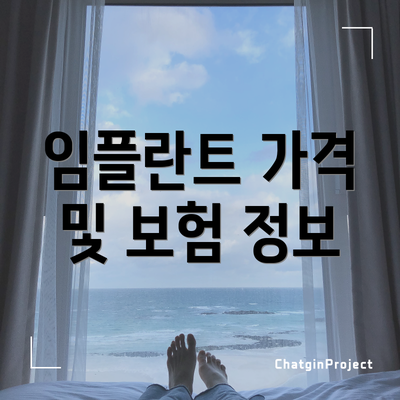 임플란트 가격 및 보험 정보