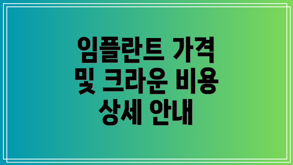 임플란트 가격 및 크라운 비용 상세 안내