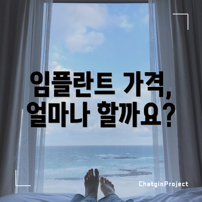 임플란트 가격, 얼마나 할까요?