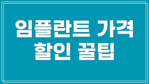임플란트 가격 할인 꿀팁
