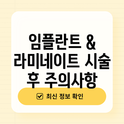 임플란트 & 라미네이트 시술 후 주의사항
