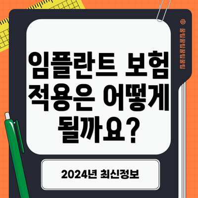 임플란트 보험 적용은 어떻게 될까요?