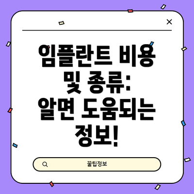 임플란트 비용 및 종류:  알면 도움되는 정보!