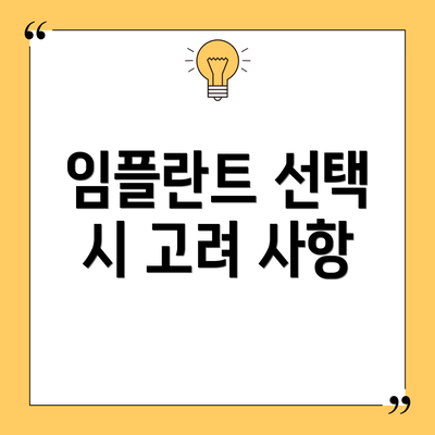 임플란트 선택 시 고려 사항